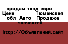 продам тнвд евро-2 › Цена ­ 25 000 - Тюменская обл. Авто » Продажа запчастей   